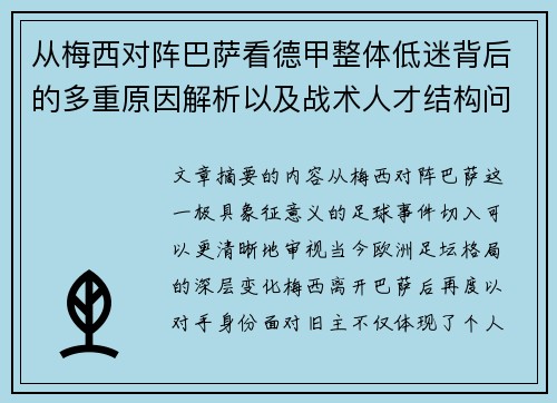 从梅西对阵巴萨看德甲整体低迷背后的多重原因解析以及战术人才结构问题