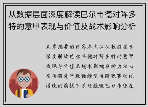 从数据层面深度解读巴尔韦德对阵多特的意甲表现与价值及战术影响分析