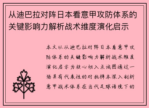 从迪巴拉对阵日本看意甲攻防体系的关键影响力解析战术维度演化启示 从迪巴拉对阵日本看意甲攻防体系的关键影响力解析战术维度演化启示