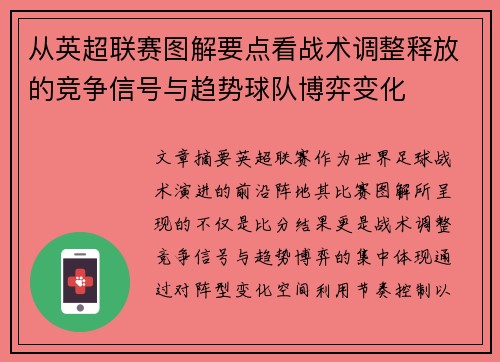 从英超联赛图解要点看战术调整释放的竞争信号与趋势球队博弈变化 从英超联赛图解要点看战术调整释放的竞争信号与趋势球队博弈变化
