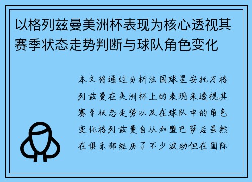 以格列兹曼美洲杯表现为核心透视其赛季状态走势判断与球队角色变化 以格列兹曼美洲杯表现为核心透视其赛季状态走势判断与球队角色变化