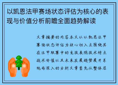以凯恩法甲赛场状态评估为核心的表现与价值分析前瞻全面趋势解读 以凯恩法甲赛场状态评估为核心的表现与价值分析前瞻全面趋势解读