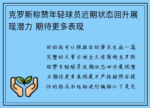 克罗斯称赞年轻球员近期状态回升展现潜力 期待更多表现 克罗斯称赞年轻球员近期状态回升展现潜力 期待更多表现