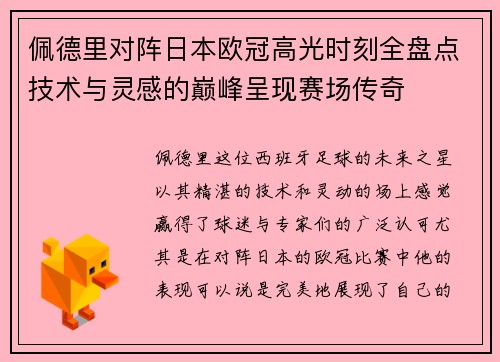 佩德里对阵日本欧冠高光时刻全盘点技术与灵感的巅峰呈现赛场传奇 佩德里对阵日本欧冠高光时刻全盘点技术与灵感的巅峰呈现赛场传奇