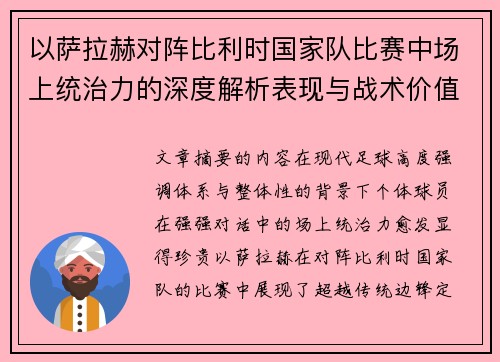 以萨拉赫对阵比利时国家队比赛中场上统治力的深度解析表现与战术价值 以萨拉赫对阵比利时国家队比赛中场上统治力的深度解析表现与战术价值