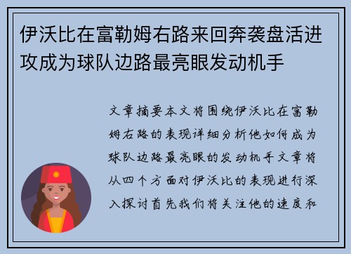 伊沃比在富勒姆右路来回奔袭盘活进攻成为球队边路最亮眼发动机手