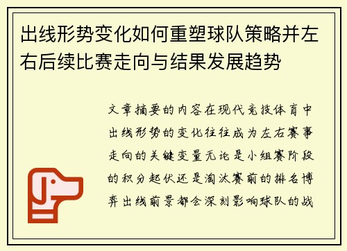 出线形势变化如何重塑球队策略并左右后续比赛走向与结果发展趋势