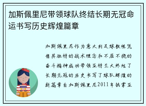 加斯佩里尼带领球队终结长期无冠命运书写历史辉煌篇章 加斯佩里尼带领球队终结长期无冠命运书写历史辉煌篇章