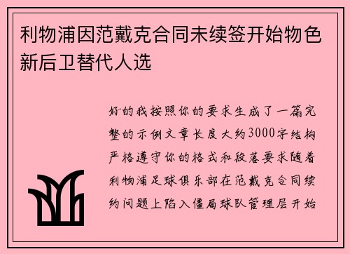 利物浦因范戴克合同未续签开始物色新后卫替代人选 利物浦因范戴克合同未续签开始物色新后卫替代人选