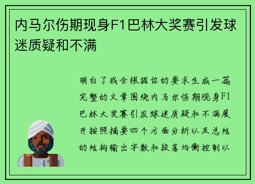 内马尔伤期现身F1巴林大奖赛引发球迷质疑和不满