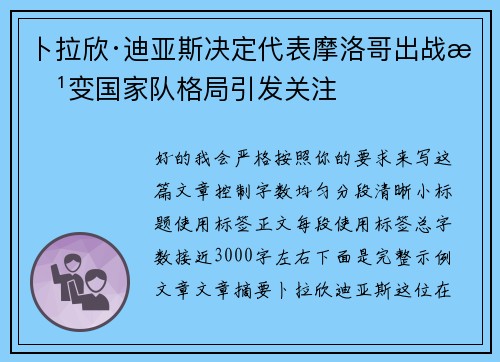 卜拉欣·迪亚斯决定代表摩洛哥出战改变国家队格局引发关注 卜拉欣·迪亚斯决定代表摩洛哥出战改变国家队格局引发关注