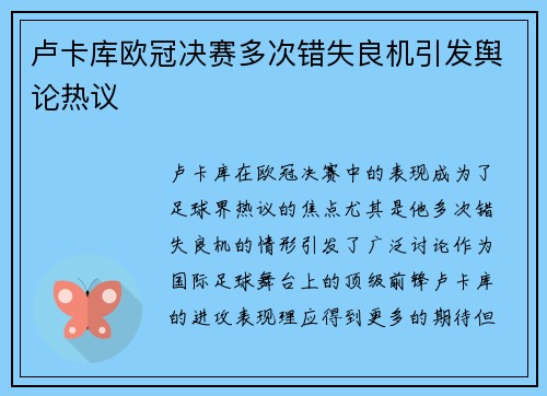 卢卡库欧冠决赛多次错失良机引发舆论热议 卢卡库欧冠决赛多次错失良机引发舆论热议