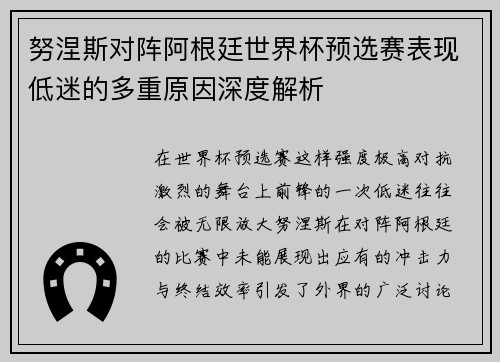 努涅斯对阵阿根廷世界杯预选赛表现低迷的多重原因深度解析 努涅斯对阵阿根廷世界杯预选赛表现低迷的多重原因深度解析