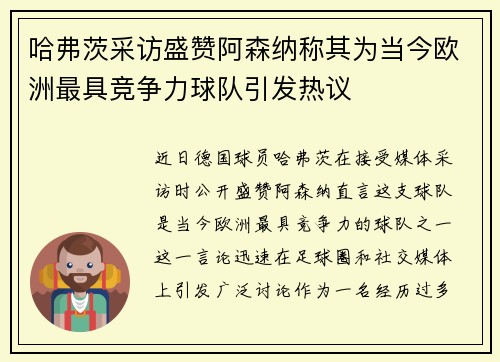 哈弗茨采访盛赞阿森纳称其为当今欧洲最具竞争力球队引发热议 哈弗茨采访盛赞阿森纳称其为当今欧洲最具竞争力球队引发热议