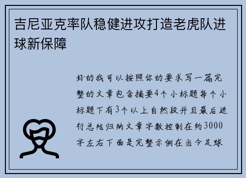 吉尼亚克率队稳健进攻打造老虎队进球新保障 吉尼亚克率队稳健进攻打造老虎队进球新保障