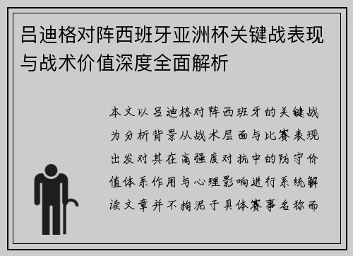 吕迪格对阵西班牙亚洲杯关键战表现与战术价值深度全面解析 吕迪格对阵西班牙亚洲杯关键战表现与战术价值深度全面解析