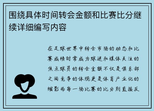 围绕具体时间转会金额和比赛比分继续详细编写内容 围绕具体时间转会金额和比赛比分继续详细编写内容