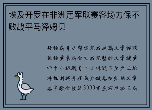 埃及开罗在非洲冠军联赛客场力保不败战平马泽姆贝