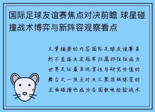 国际足球友谊赛焦点对决前瞻 球星碰撞战术博弈与新阵容观察看点 国际足球友谊赛焦点对决前瞻 球星碰撞战术博弈与新阵容观察看点