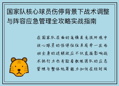 国家队核心球员伤停背景下战术调整与阵容应急管理全攻略实战指南 国家队核心球员伤停背景下战术调整与阵容应急管理全攻略实战指南