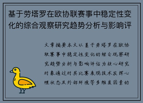 基于劳塔罗在欧协联赛事中稳定性变化的综合观察研究趋势分析与影响评估 基于劳塔罗在欧协联赛事中稳定性变化的综合观察研究趋势分析与影响评估