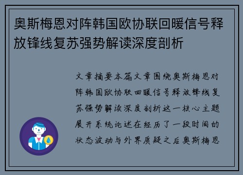 奥斯梅恩对阵韩国欧协联回暖信号释放锋线复苏强势解读深度剖析 奥斯梅恩对阵韩国欧协联回暖信号释放锋线复苏强势解读深度剖析