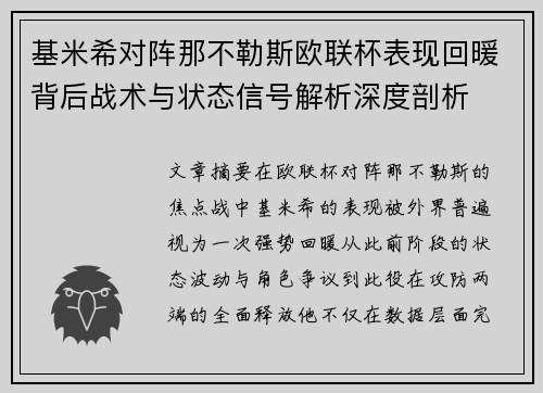基米希对阵那不勒斯欧联杯表现回暖背后战术与状态信号解析深度剖析 基米希对阵那不勒斯欧联杯表现回暖背后战术与状态信号解析深度剖析