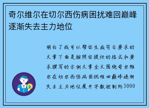 奇尔维尔在切尔西伤病困扰难回巅峰逐渐失去主力地位 奇尔维尔在切尔西伤病困扰难回巅峰逐渐失去主力地位