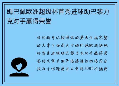姆巴佩欧洲超级杯首秀进球助巴黎力克对手赢得荣誉 姆巴佩欧洲超级杯首秀进球助巴黎力克对手赢得荣誉