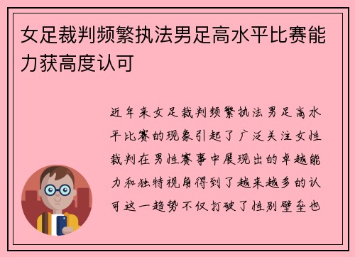 女足裁判频繁执法男足高水平比赛能力获高度认可 女足裁判频繁执法男足高水平比赛能力获高度认可