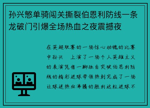 孙兴慜单骑闯关撕裂伯恩利防线一条龙破门引爆全场热血之夜震撼夜 孙兴慜单骑闯关撕裂伯恩利防线一条龙破门引爆全场热血之夜震撼夜