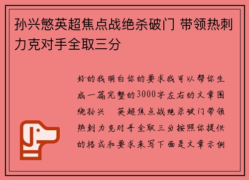孙兴慜英超焦点战绝杀破门 带领热刺力克对手全取三分 孙兴慜英超焦点战绝杀破门 带领热刺力克对手全取三分