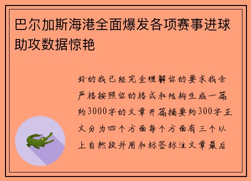 巴尔加斯海港全面爆发各项赛事进球助攻数据惊艳 巴尔加斯海港全面爆发各项赛事进球助攻数据惊艳