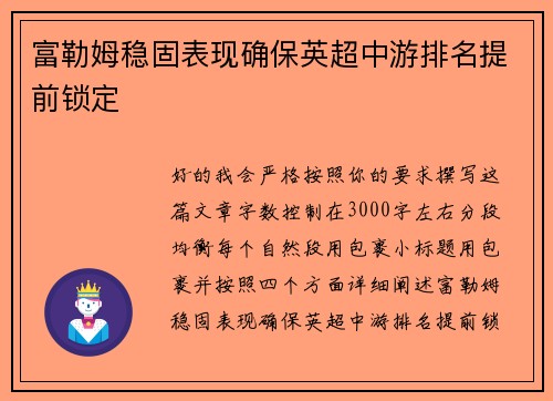 富勒姆稳固表现确保英超中游排名提前锁定