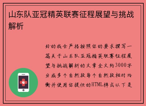 山东队亚冠精英联赛征程展望与挑战解析 山东队亚冠精英联赛征程展望与挑战解析
