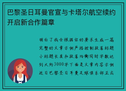 巴黎圣日耳曼官宣与卡塔尔航空续约开启新合作篇章 巴黎圣日耳曼官宣与卡塔尔航空续约开启新合作篇章