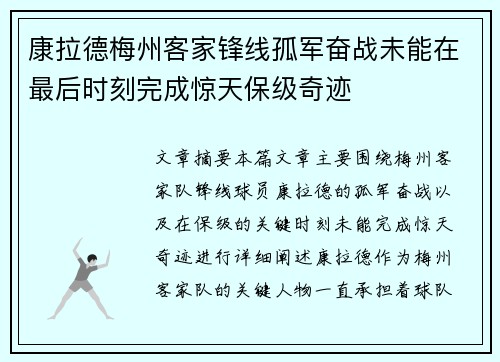 康拉德梅州客家锋线孤军奋战未能在最后时刻完成惊天保级奇迹