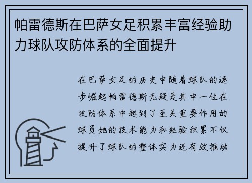 帕雷德斯在巴萨女足积累丰富经验助力球队攻防体系的全面提升 帕雷德斯在巴萨女足积累丰富经验助力球队攻防体系的全面提升
