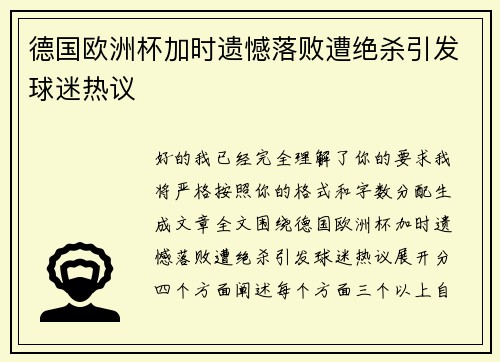 德国欧洲杯加时遗憾落败遭绝杀引发球迷热议 德国欧洲杯加时遗憾落败遭绝杀引发球迷热议