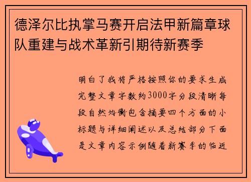 德泽尔比执掌马赛开启法甲新篇章球队重建与战术革新引期待新赛季 德泽尔比执掌马赛开启法甲新篇章球队重建与战术革新引期待新赛季