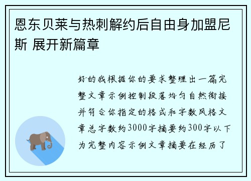恩东贝莱与热刺解约后自由身加盟尼斯 展开新篇章 恩东贝莱与热刺解约后自由身加盟尼斯 展开新篇章