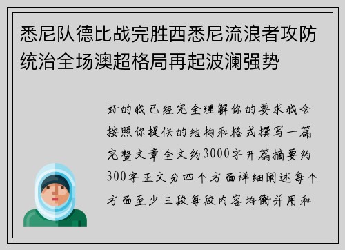 悉尼队德比战完胜西悉尼流浪者攻防统治全场澳超格局再起波澜强势