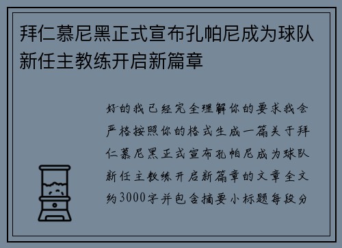 拜仁慕尼黑正式宣布孔帕尼成为球队新任主教练开启新篇章 拜仁慕尼黑正式宣布孔帕尼成为球队新任主教练开启新篇章