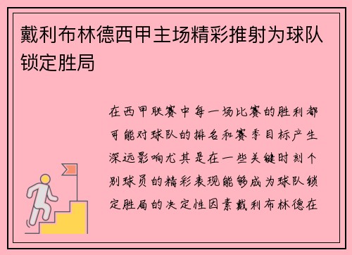 戴利布林德西甲主场精彩推射为球队锁定胜局 戴利布林德西甲主场精彩推射为球队锁定胜局