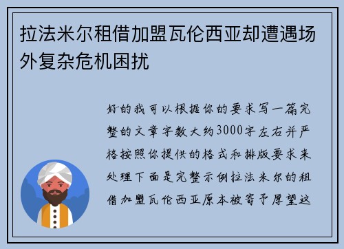 拉法米尔租借加盟瓦伦西亚却遭遇场外复杂危机困扰 拉法米尔租借加盟瓦伦西亚却遭遇场外复杂危机困扰