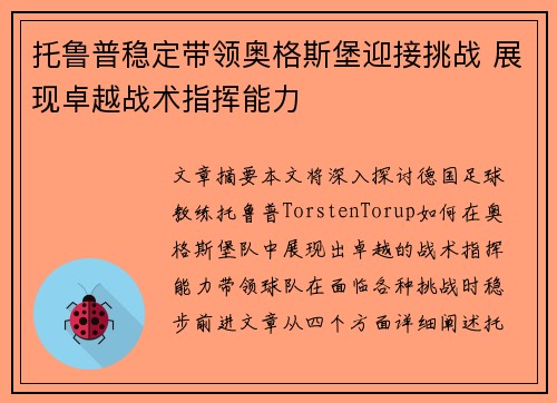托鲁普稳定带领奥格斯堡迎接挑战 展现卓越战术指挥能力 托鲁普稳定带领奥格斯堡迎接挑战 展现卓越战术指挥能力