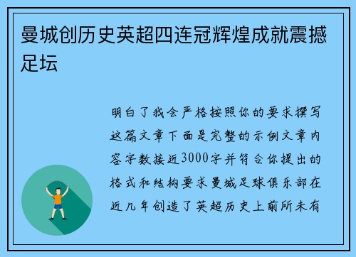 曼城创历史英超四连冠辉煌成就震撼足坛 曼城创历史英超四连冠辉煌成就震撼足坛