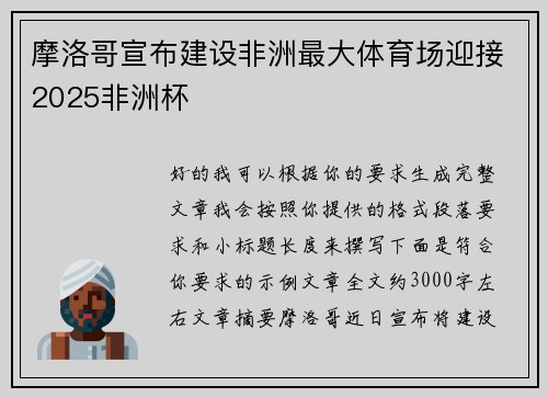 摩洛哥宣布建设非洲最大体育场迎接2025非洲杯 摩洛哥宣布建设非洲最大体育场迎接2025非洲杯