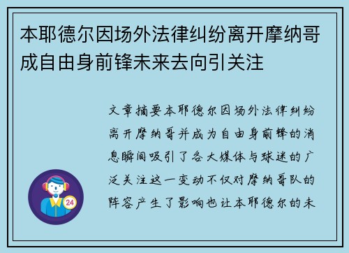 本耶德尔因场外法律纠纷离开摩纳哥成自由身前锋未来去向引关注