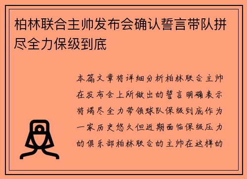 柏林联合主帅发布会确认誓言带队拼尽全力保级到底 柏林联合主帅发布会确认誓言带队拼尽全力保级到底